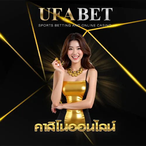 คาสิโนออนไลน์