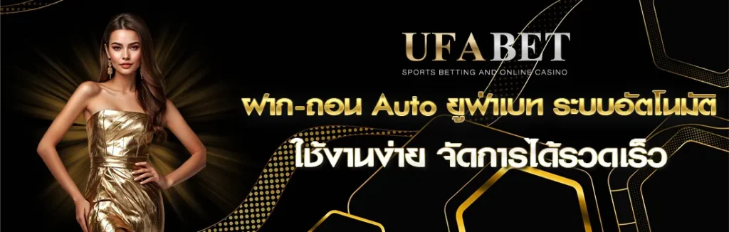 ฝากถอน UFABET