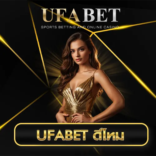 UFABET ดีไหม