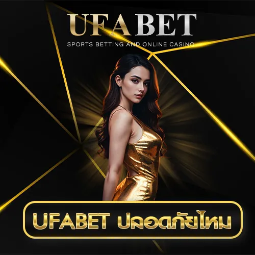 UFABET ปลอดภัยไหม