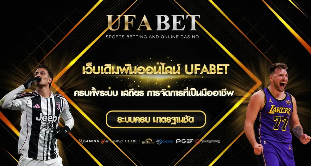 UFABET เว็บตรง
