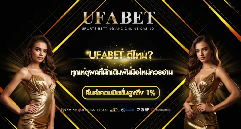UFABET ดีไหม