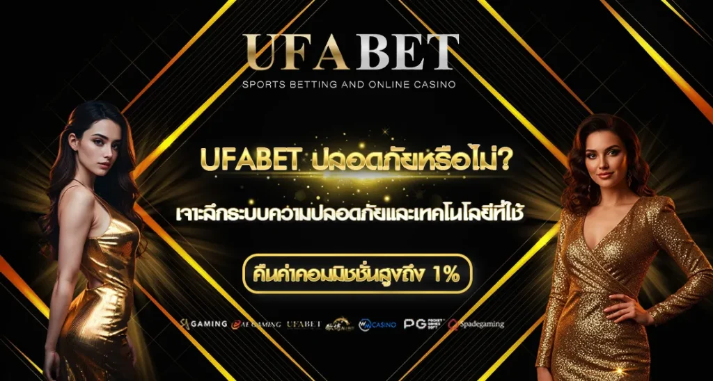 UFABET ปลอดภัยไหม