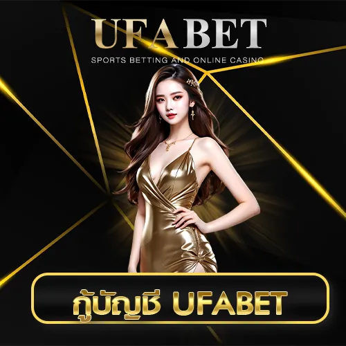 กู้บัญชี UFABET