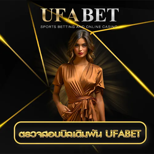 ตรวจสอบบิลเดิมพัน UFABET