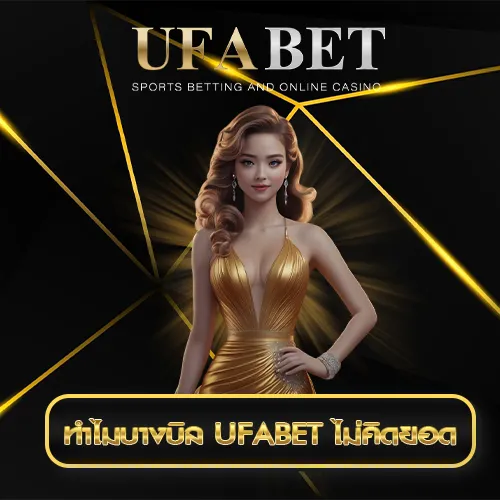 ทำไมบางบิล UFABET ไม่คิดยอด