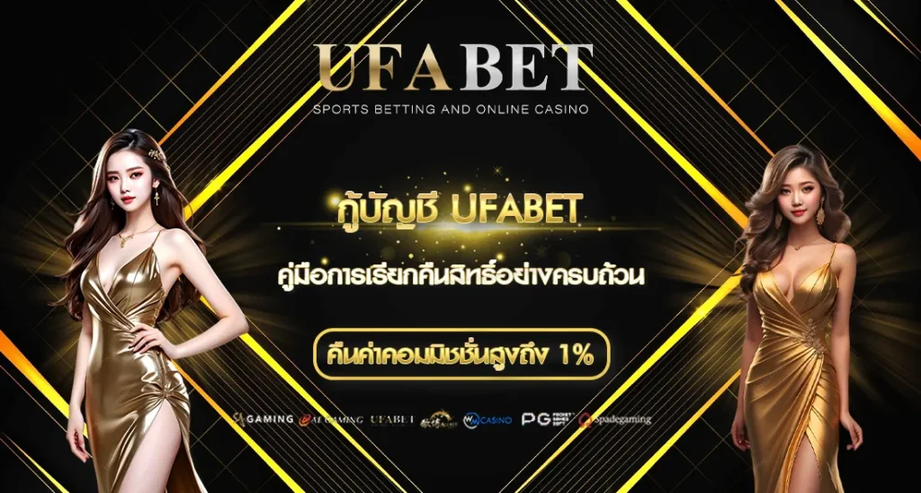 กู้บัญชี UFABET