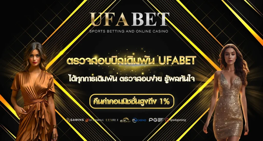 ตรวจสอบบิลเดิมพัน UFABET