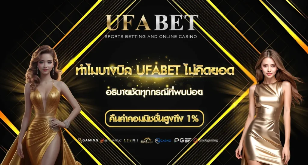 ทำไมบางบิล UFABET ไม่คิดยอด