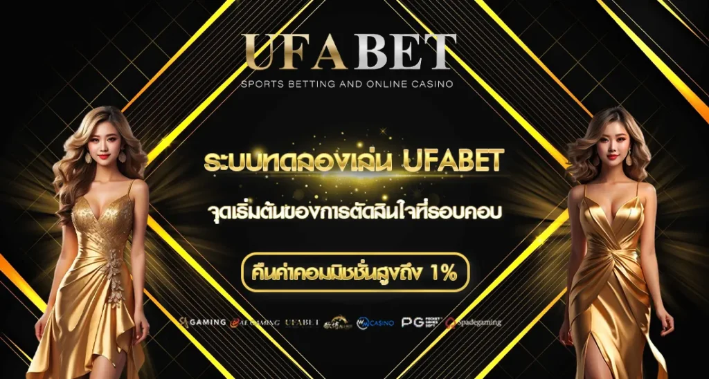 ระบบทดลองเล่น UFABET