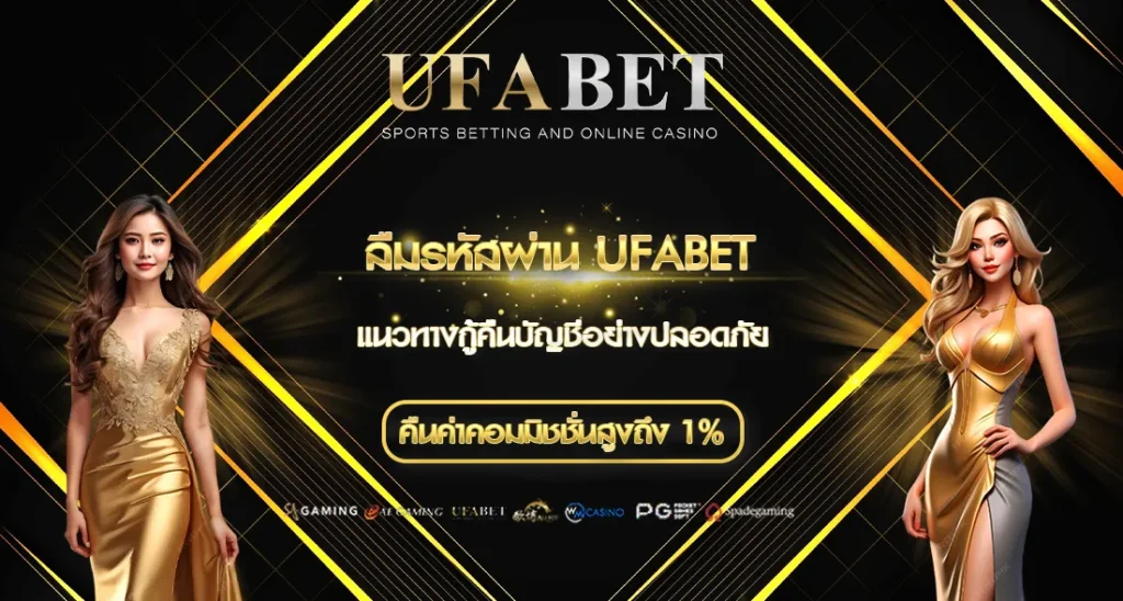 ลืมรหัสผ่าน UFABET