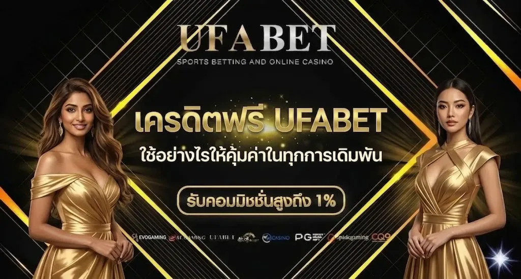เครดิตฟรี UFABET