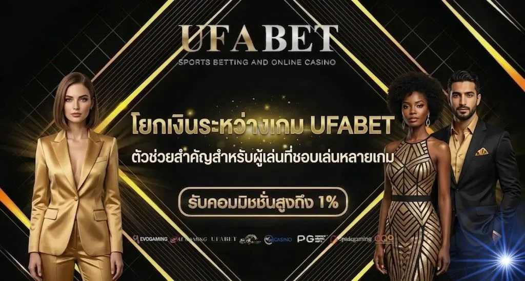 โยกเงินระหว่างเกม UFABET