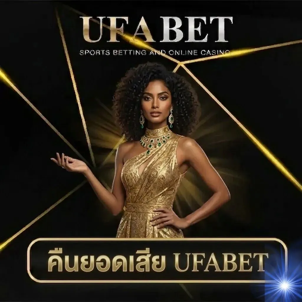 คืนยอดเสีย UFABET