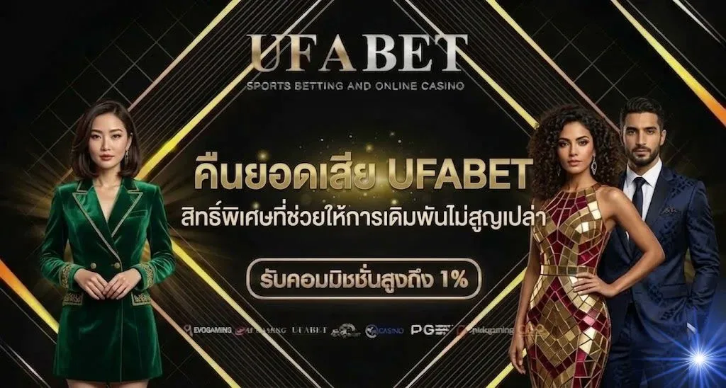 คืนยอดเสีย UFABET