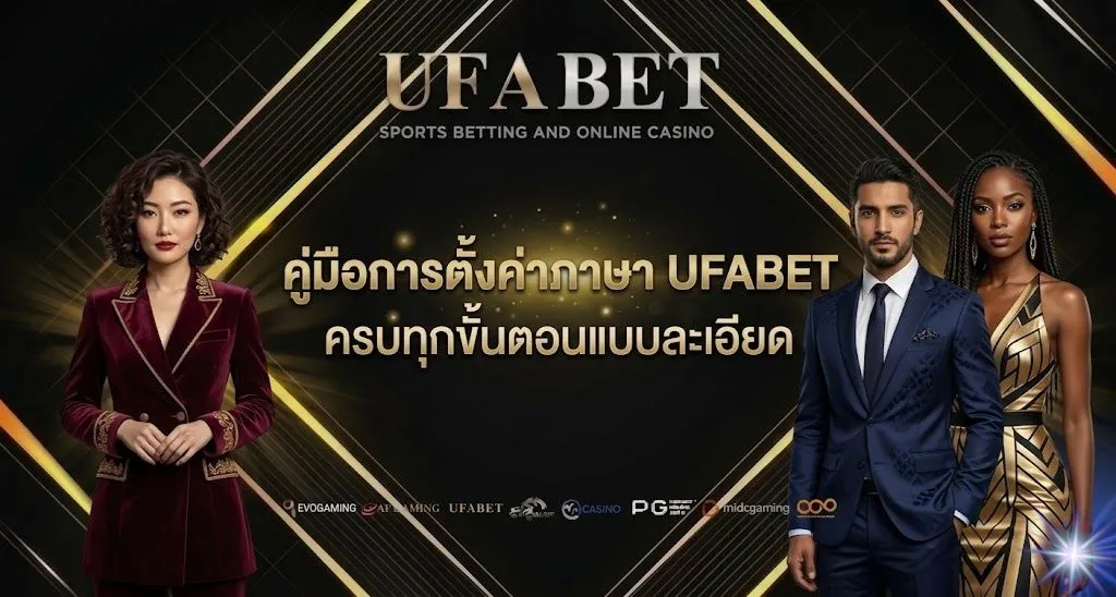 คู่มือการตั้งค่าภาษา UFABET