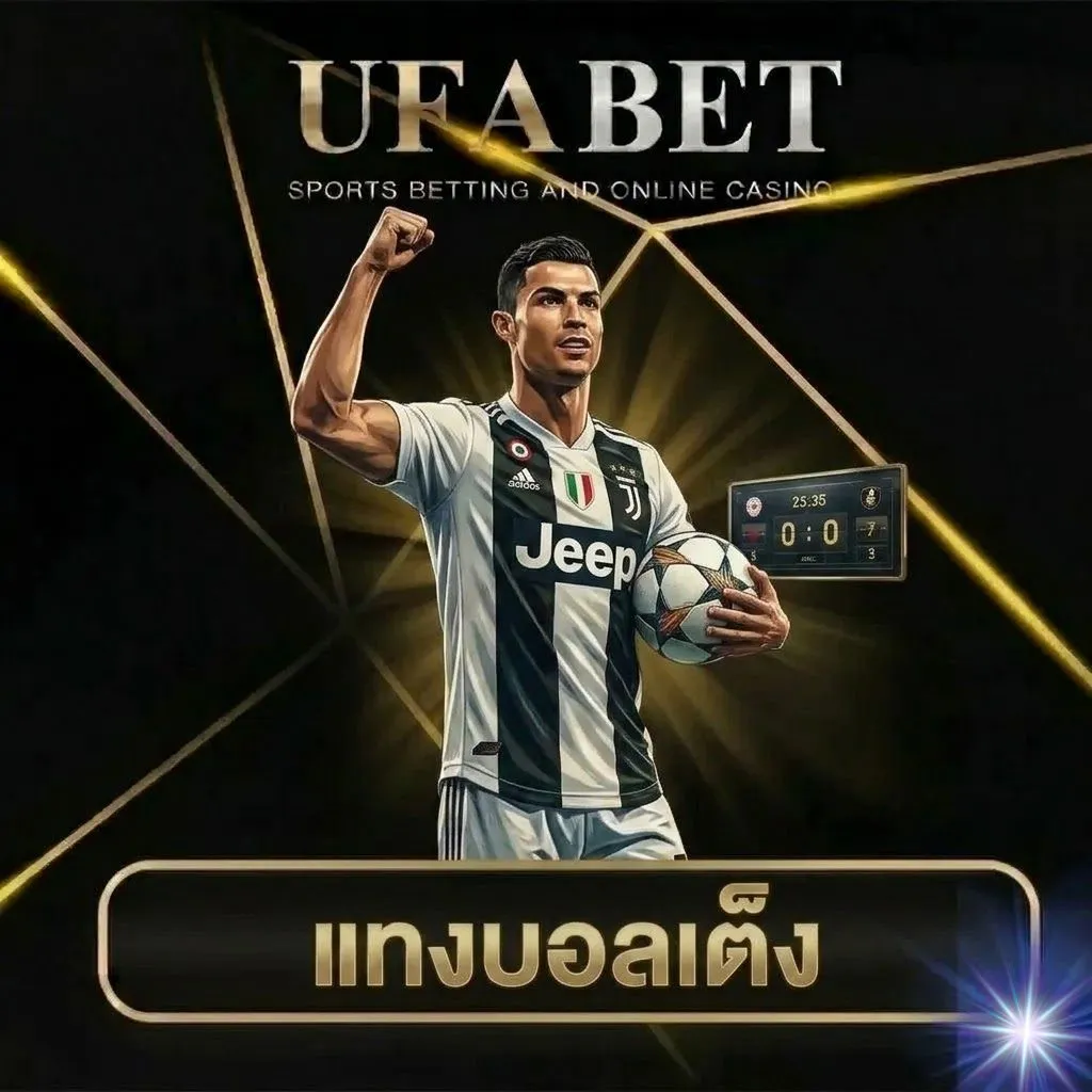 แทงบอลเต็ง