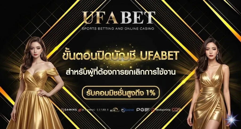 ปิดบัญชี UFABET